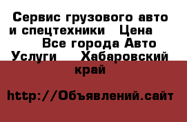 Сервис грузового авто и спецтехники › Цена ­ 1 000 - Все города Авто » Услуги   . Хабаровский край